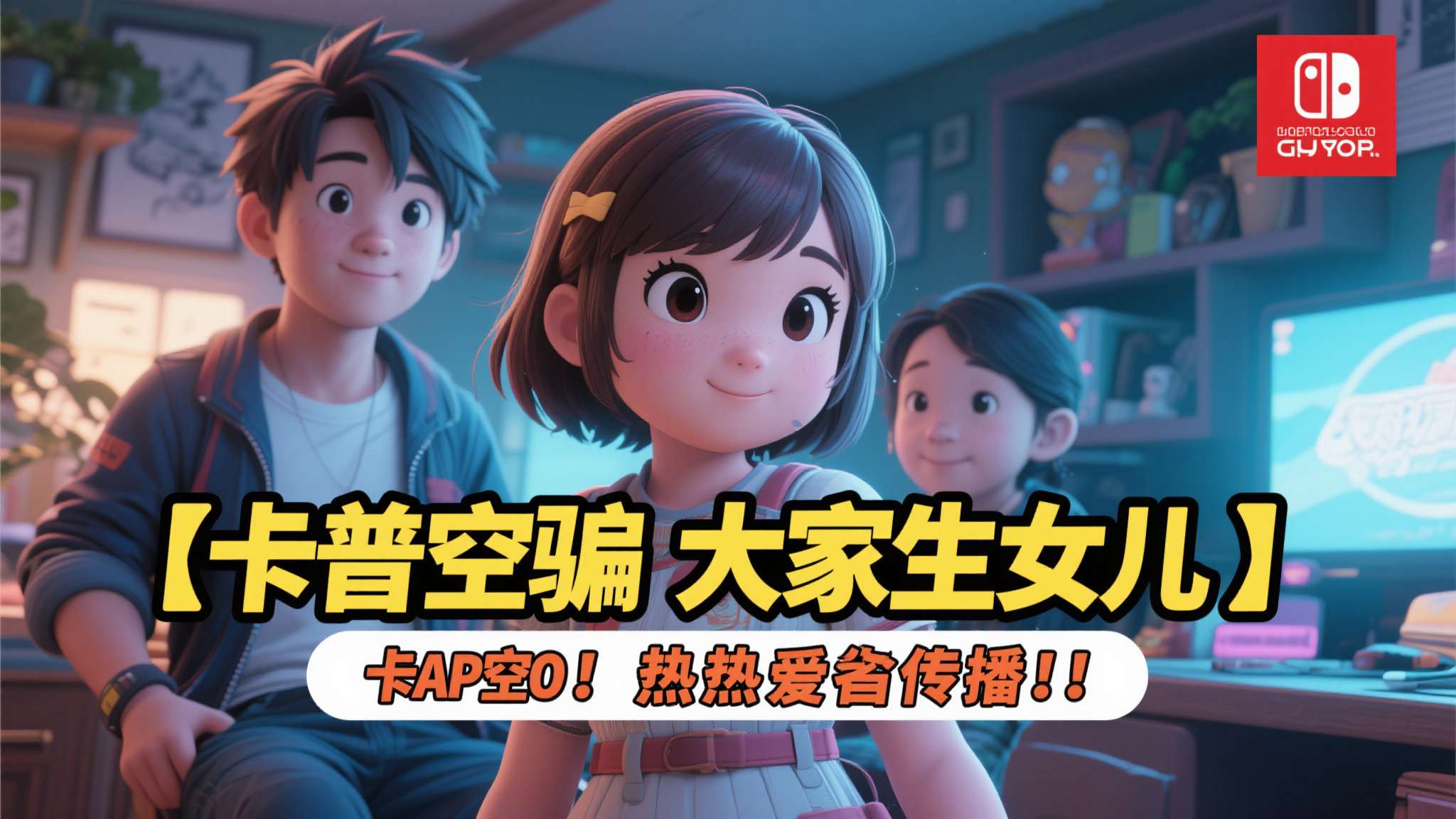 当"卡普空骗大家生女儿"成为热梗广泛传播时，它已经不仅仅是一个游戏话题，而是演变